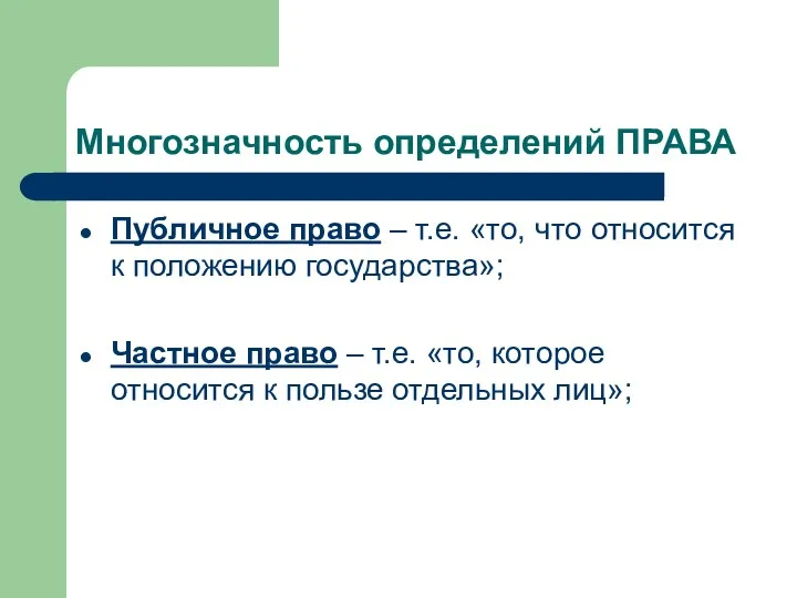 Многозначность определений ПРАВА Публичное право – т.е. «то, что относится