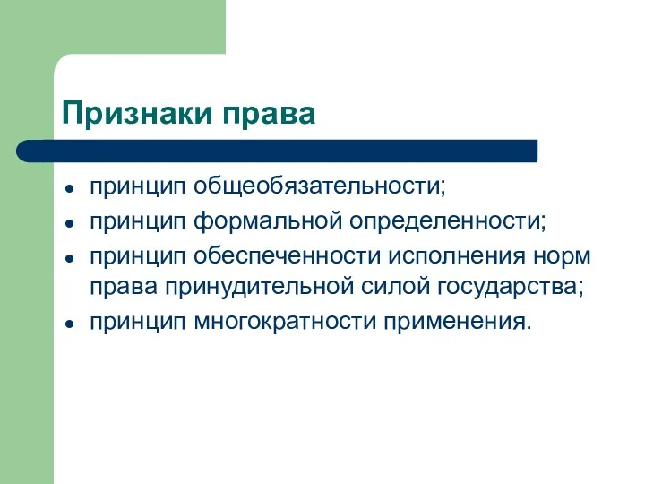 Признаки права принцип общеобязательности; принцип формальной определенности; принцип обеспеченности исполнения