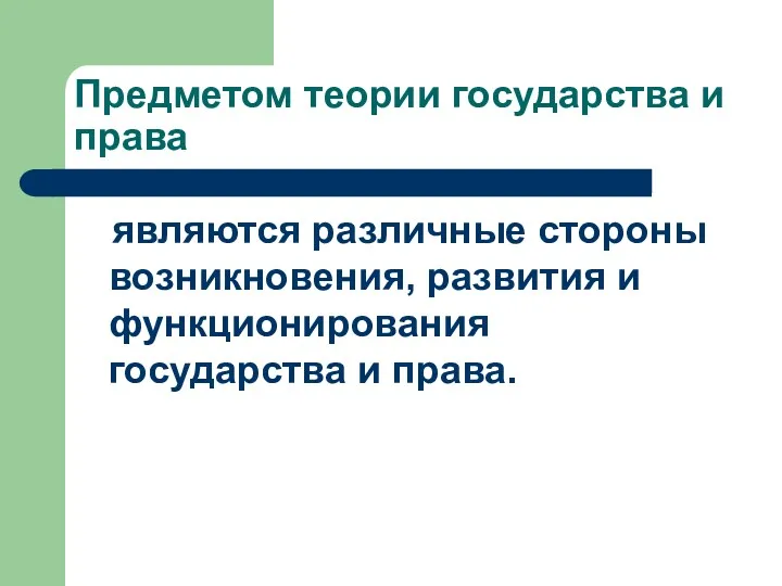 Предметом теории государства и права являются различные стороны возникновения, развития и функционирования государства и права.