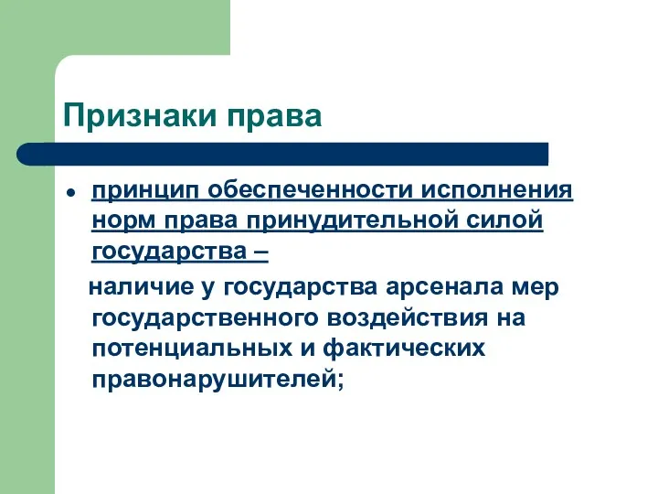 Признаки права принцип обеспеченности исполнения норм права принудительной силой государства