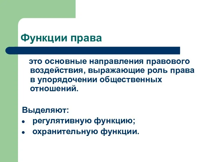 Функции права это основные направления правового воздействия, выражающие роль права