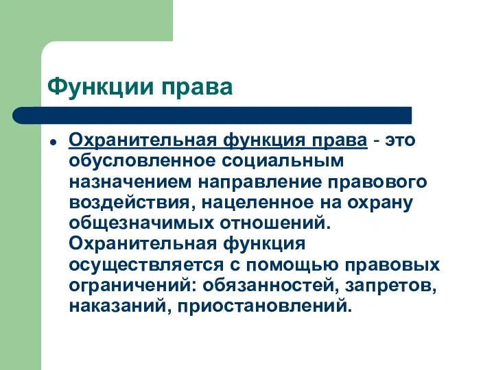 Функции права Охранительная функция права - это обусловленное социальным назначением