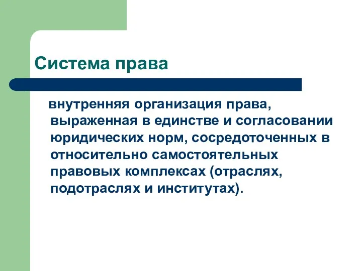 Система права внутренняя организация права, выраженная в единстве и согласовании