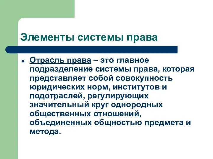 Элементы системы права Отрасль права – это главное подразделение системы