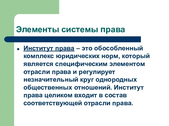 Элементы системы права Институт права – это обособленный комплекс юридических