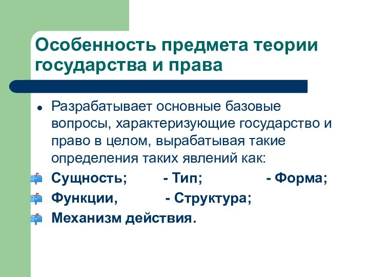 Особенность предмета теории государства и права Разрабатывает основные базовые вопросы,