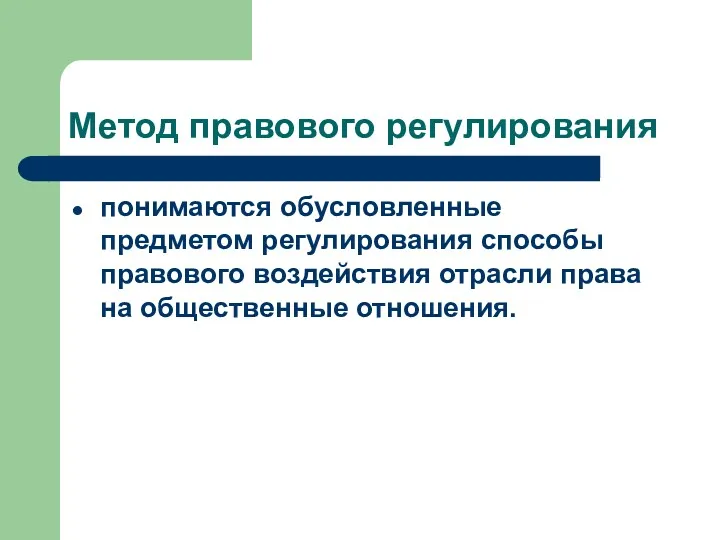 Метод правового регулирования понимаются обусловленные предметом регулирования способы правового воздействия отрасли права на общественные отношения.