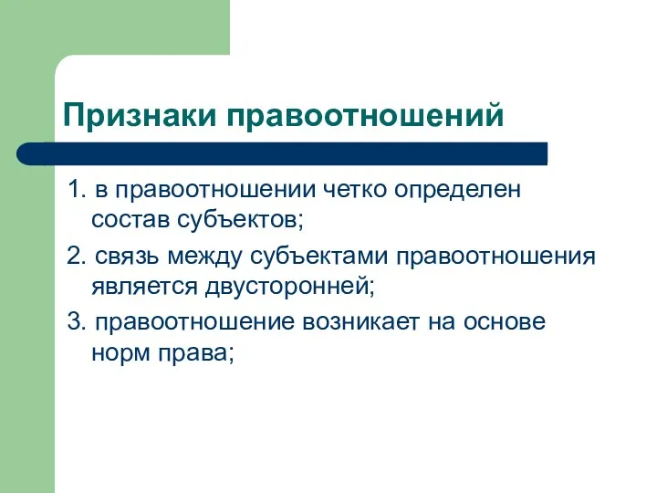 Признаки правоотношений 1. в правоотношении четко определен состав субъектов; 2.