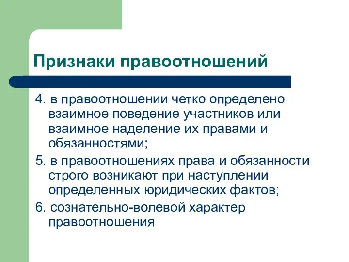 Признаки правоотношений 4. в правоотношении четко определено взаимное поведение участников