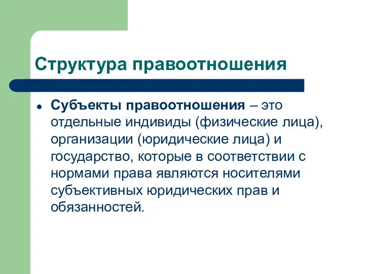 Структура правоотношения Субъекты правоотношения – это отдельные индивиды (физические лица),