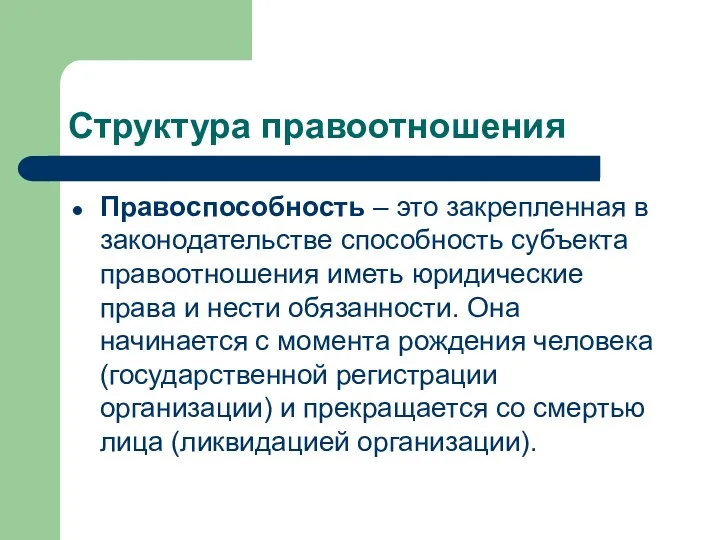 Структура правоотношения Правоспособность – это закрепленная в законодательстве способность субъекта