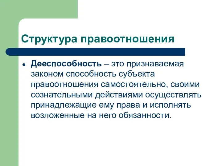 Структура правоотношения Дееспособность – это признаваемая законом способность субъекта правоотношения