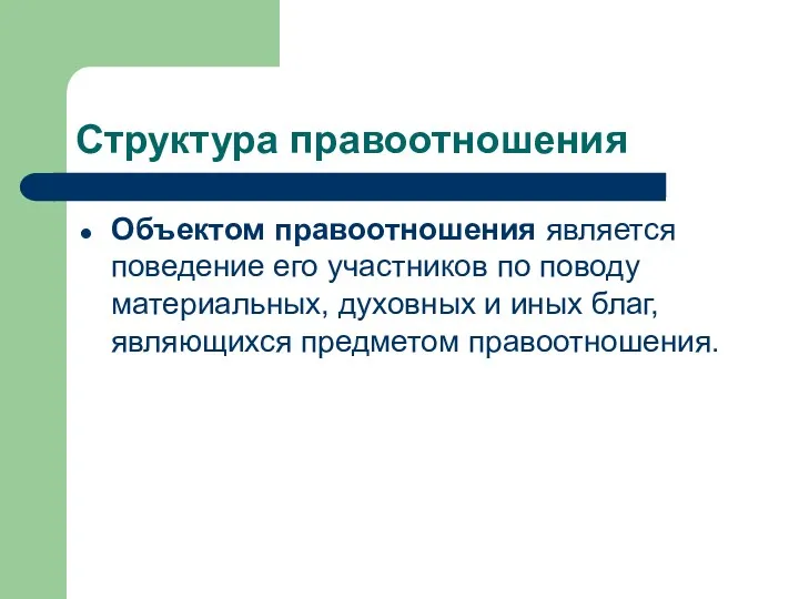 Структура правоотношения Объектом правоотношения является поведение его участников по поводу