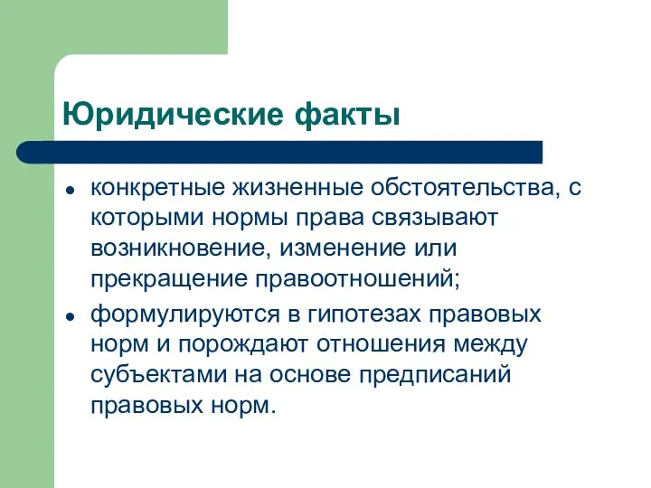 Юридические факты конкретные жизненные обстоятельства, с которыми нормы права связывают