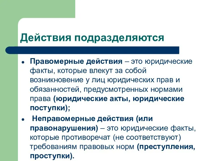 Действия подразделяются Правомерные действия – это юридические факты, которые влекут