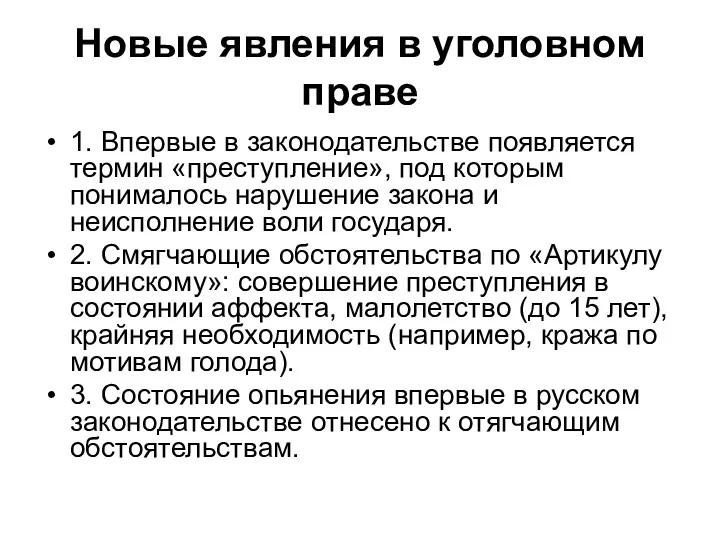 Новые явления в уголовном праве 1. Впервые в законодательстве появляется