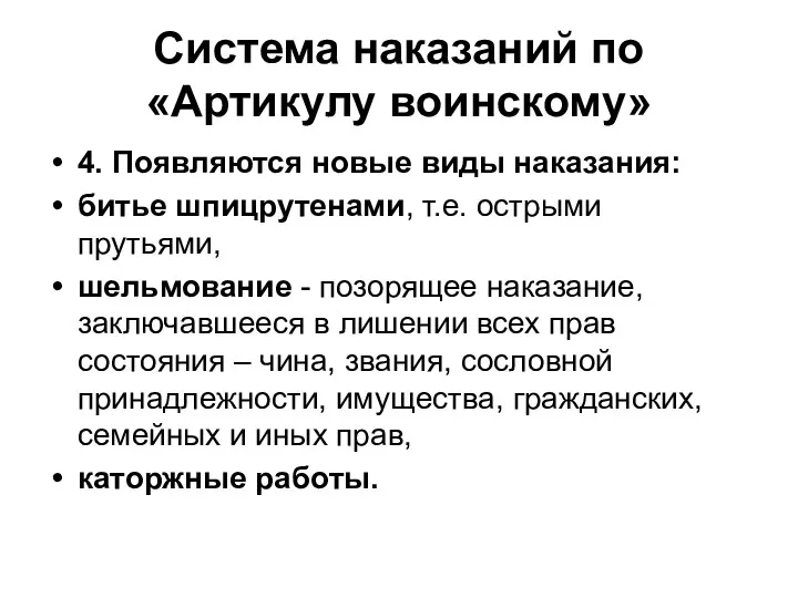 Система наказаний по «Артикулу воинскому» 4. Появляются новые виды наказания: