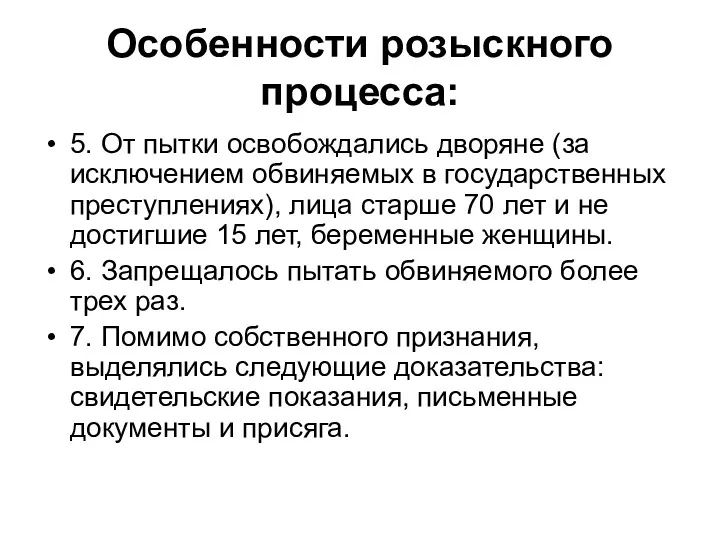 Особенности розыскного процесса: 5. От пытки освобождались дворяне (за исключением