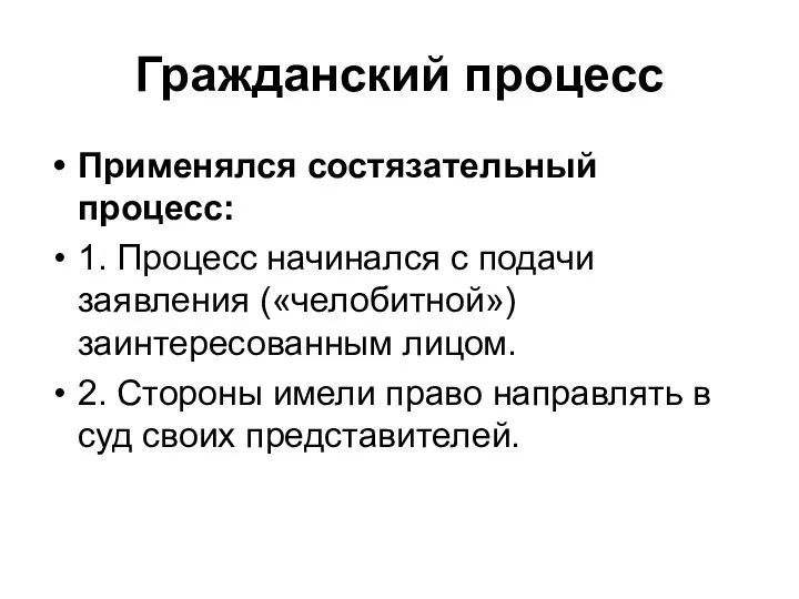 Гражданский процесс Применялся состязательный процесс: 1. Процесс начинался с подачи