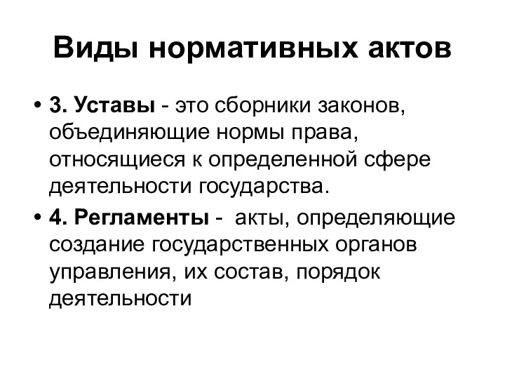 Виды нормативных актов 3. Уставы - это сборники законов, объединяющие