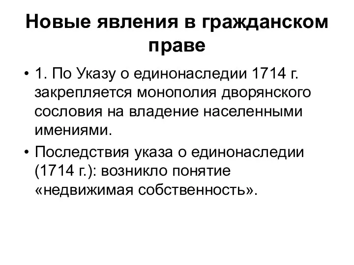 Новые явления в гражданском праве 1. По Указу о единонаследии