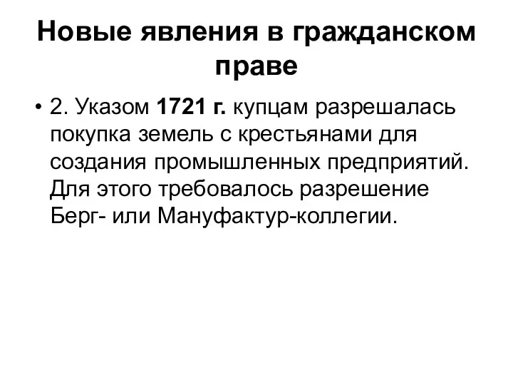 Новые явления в гражданском праве 2. Указом 1721 г. купцам