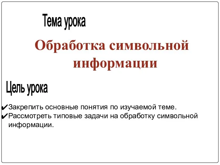 Обработка символьной информации Тема урока Цель урока Закрепить основные понятия