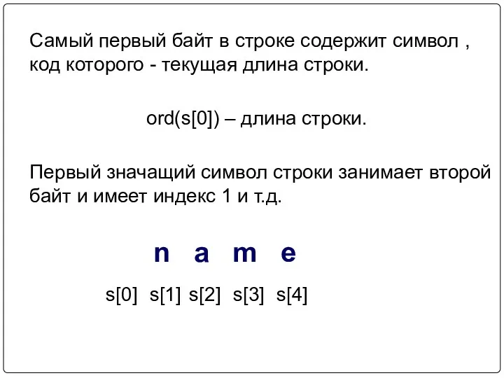 Самый первый байт в строке содержит символ , код которого