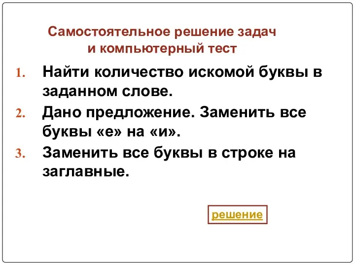 Найти количество искомой буквы в заданном слове. Дано предложение. Заменить