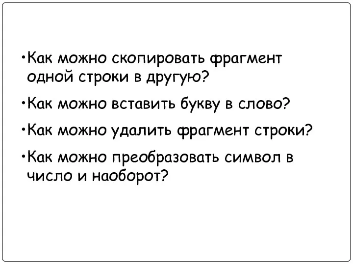 Как можно скопировать фрагмент одной строки в другую? Как можно