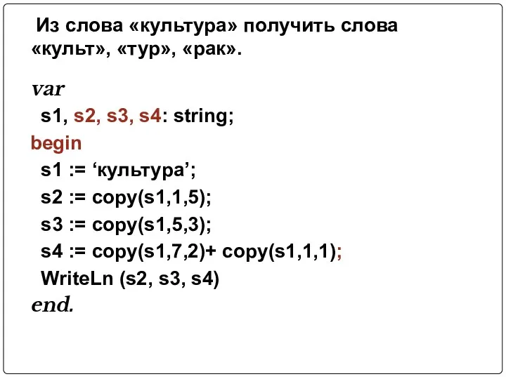 var s1, s2, s3, s4: string; begin s1 := ‘культура’;