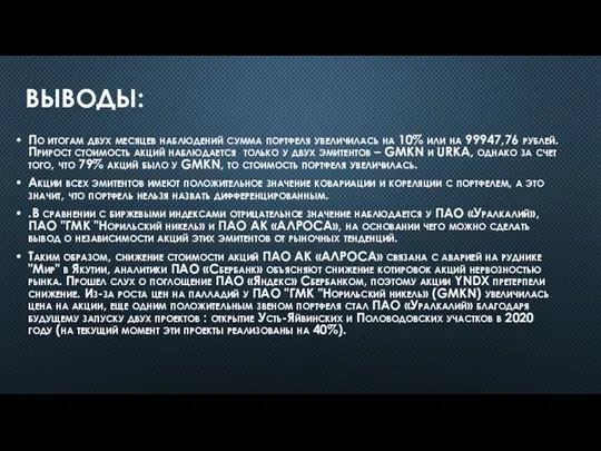 ВЫВОДЫ: По итогам двух месяцев наблюдений сумма портфеля увеличилась на 10% или на