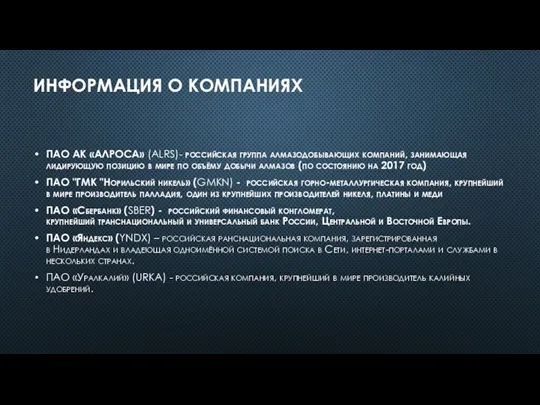 ИНФОРМАЦИЯ О КОМПАНИЯХ ПАО АК «АЛРОСА» (ALRS)- российская группа алмазодобывающих