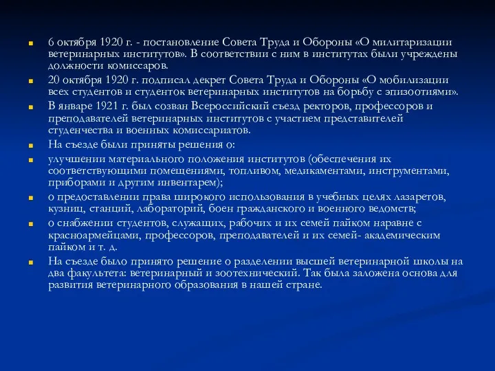 6 октября 1920 г. - постановление Совета Труда и Обороны