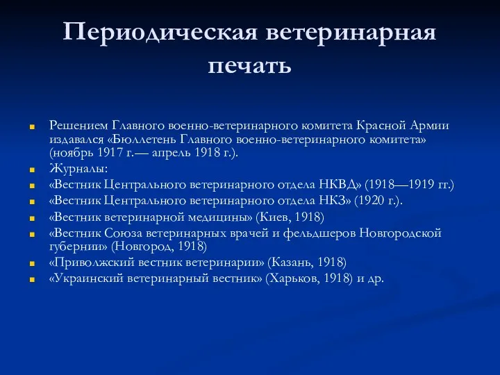 Периодическая ветеринарная печать Решением Главного военно-ветеринарного комитета Красной Армии издавался