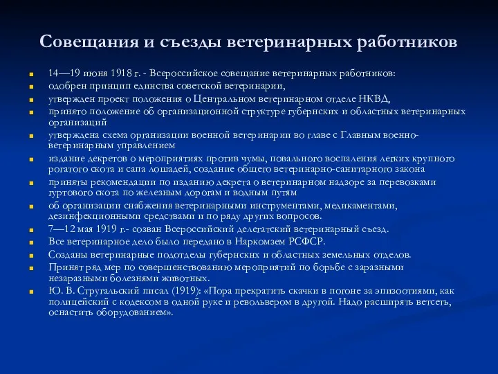 Совещания и съезды ветеринарных работников 14—19 июня 1918 г. -