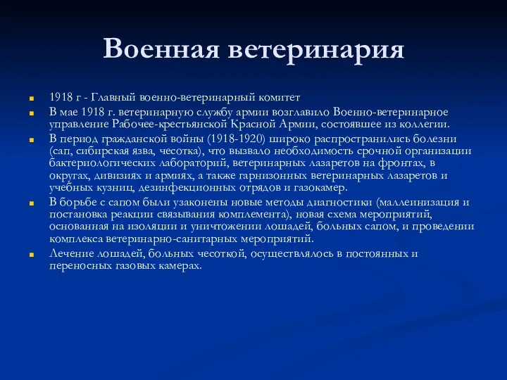 Военная ветеринария 1918 г - Главный военно-ветеринарный комитет В мае