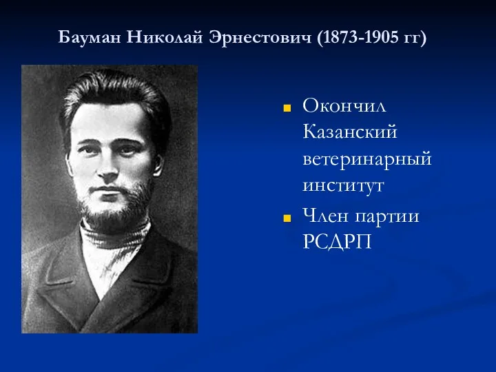Бауман Николай Эрнестович (1873-1905 гг) Окончил Казанский ветеринарный институт Член партии РСДРП