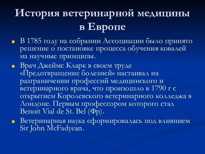 История ветеринарной медицины в Европе В 1785 году на собрании