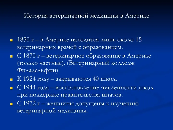 1850 г – в Америке находится лишь около 15 ветеринарных