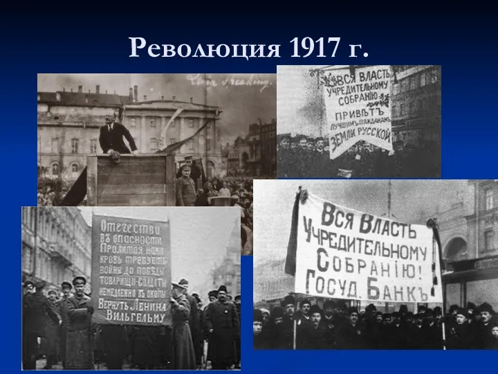 Революция 1917 г.