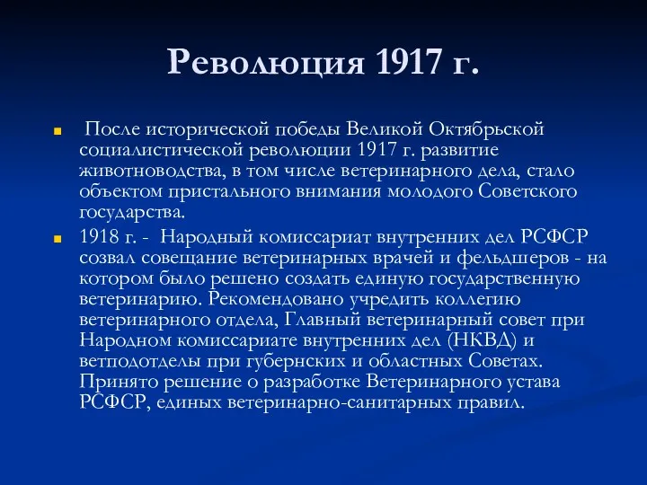 Революция 1917 г. После исторической победы Великой Октябрьской социалистической революции