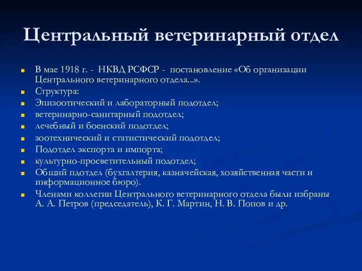 Центральный ветеринарный отдел В мае 1918 г. - НКВД РСФСР