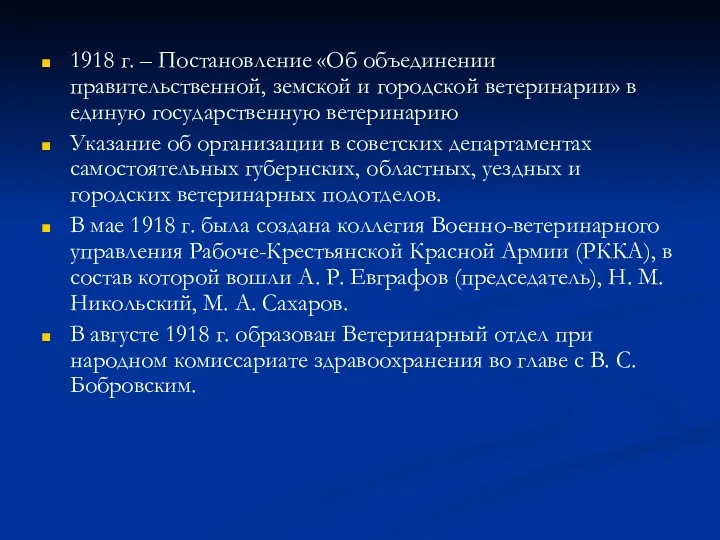 1918 г. – Постановление «Об объединении правительственной, земской и городской