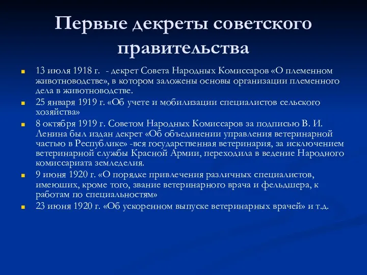 Первые декреты советского правительства 13 июля 1918 г. - декрет