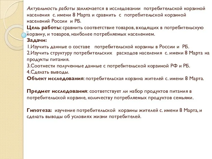 Актуальность работы заключается в исследовании потребительской корзиной населения с. имени