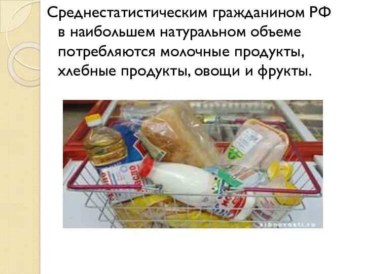 Среднестатистическим гражданином РФ в наибольшем натуральном объеме потребляются молочные продукты, хлебные продукты, овощи и фрукты.