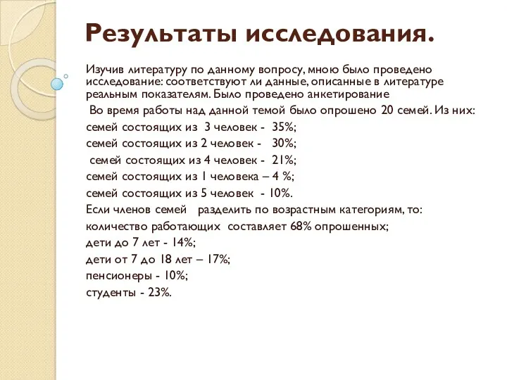 Результаты исследования. Изучив литературу по данному вопросу, мною было проведено