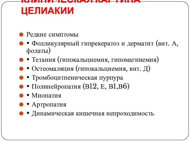 КЛИНИЧЕСКАЯ КАРТИНА ЦЕЛИАКИИ Редкие симптомы • Фолликулярный гипрекератоз и дерматит