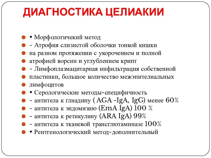 ДИАГНОСТИКА ЦЕЛИАКИИ • Морфологичекий метод - Атрофия слизистой оболочки тонкой